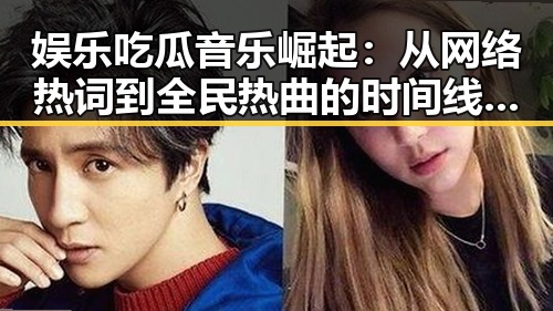 娱乐吃瓜音乐崛起：从网络热词到全民热曲的时间线回顾