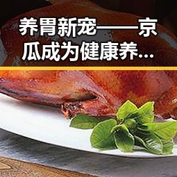 养胃新宠——京瓜成为健康养胃的焦点