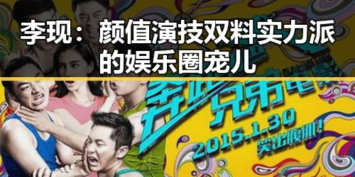 李现:颜值演技双料实力派的娱乐圈宠儿
