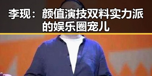 李现:颜值演技双料实力派的娱乐圈宠儿
