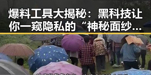 爆料工具大揭秘:黑科技让你一窥隐私的“神秘面纱”?🤔