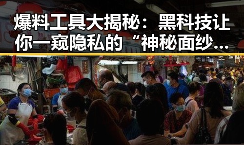 爆料工具大揭秘:黑科技让你一窥隐私的“神秘面纱”?🤔